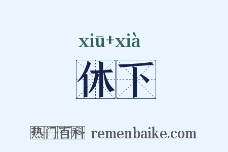休下是什么意思的图片